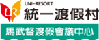 馬武督渡假
會議中心