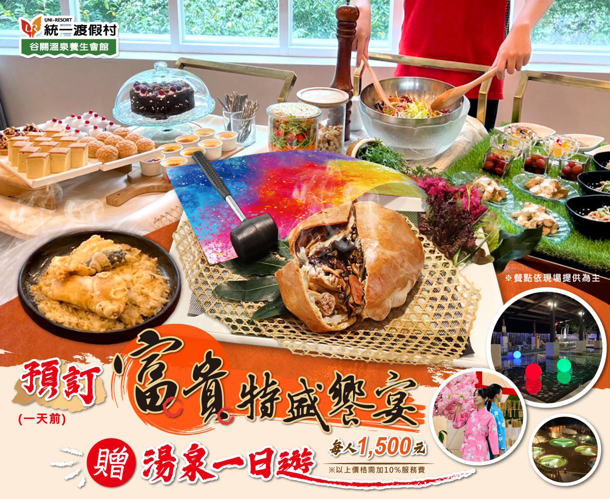 引爆話題!谷關富貴特盛饗宴 大人系食尚慢旅