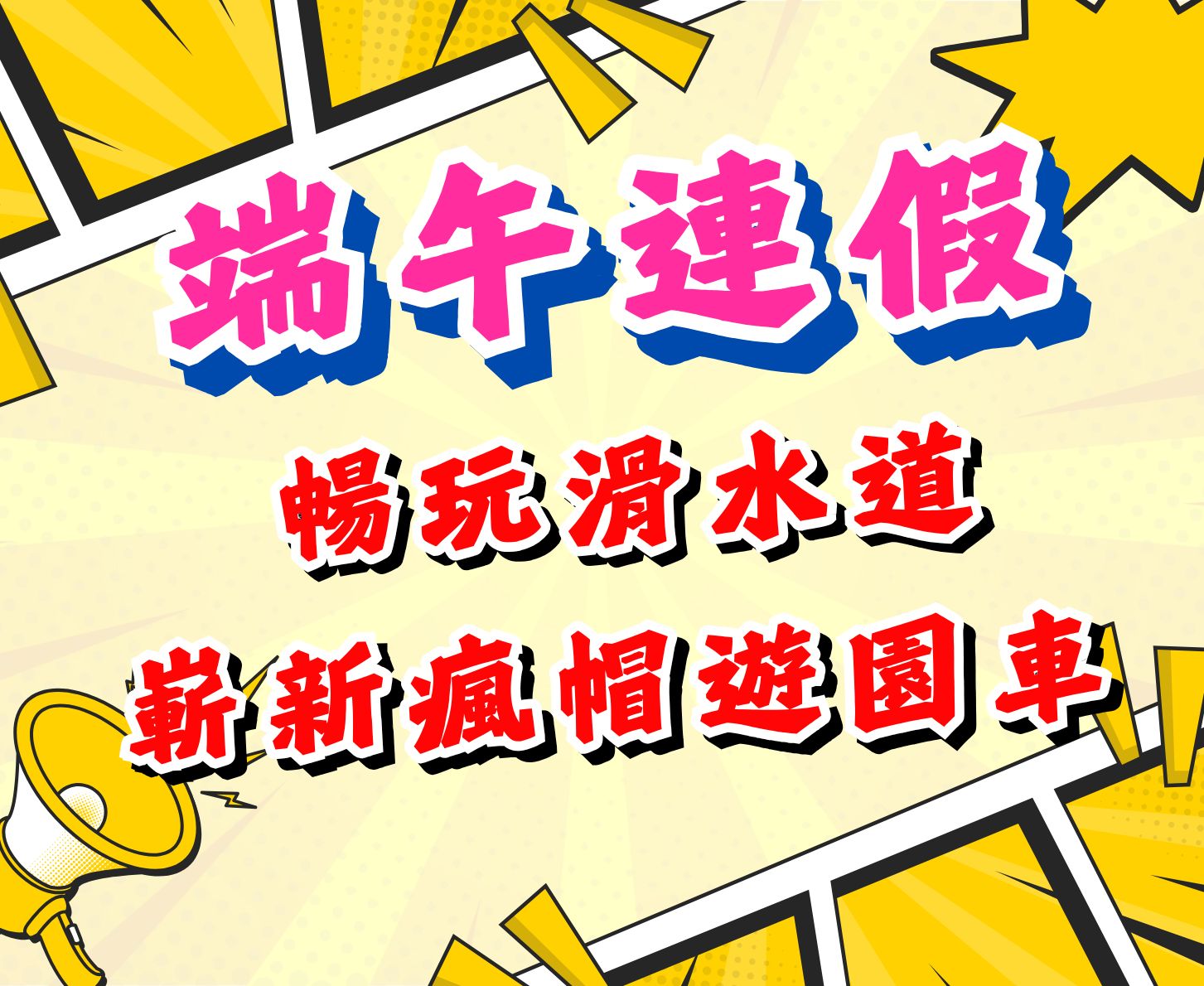 端午節連假出遊