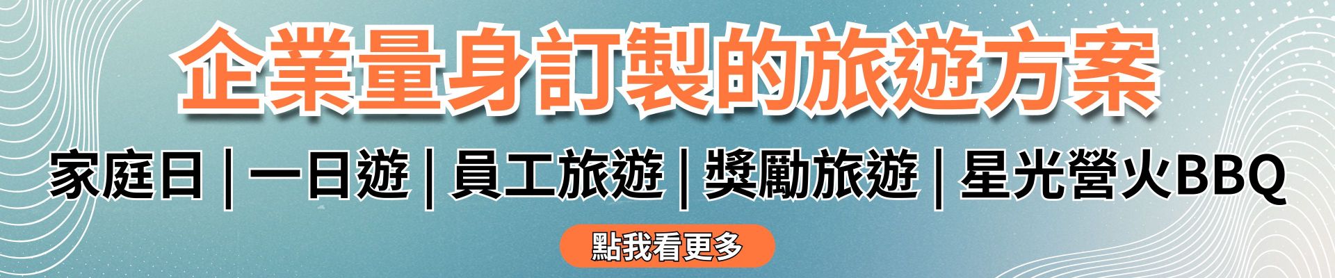 企業量身訂製的旅遊方案，家庭日、一日遊、員工旅遊、獎勵旅遊及星光營火BBQ