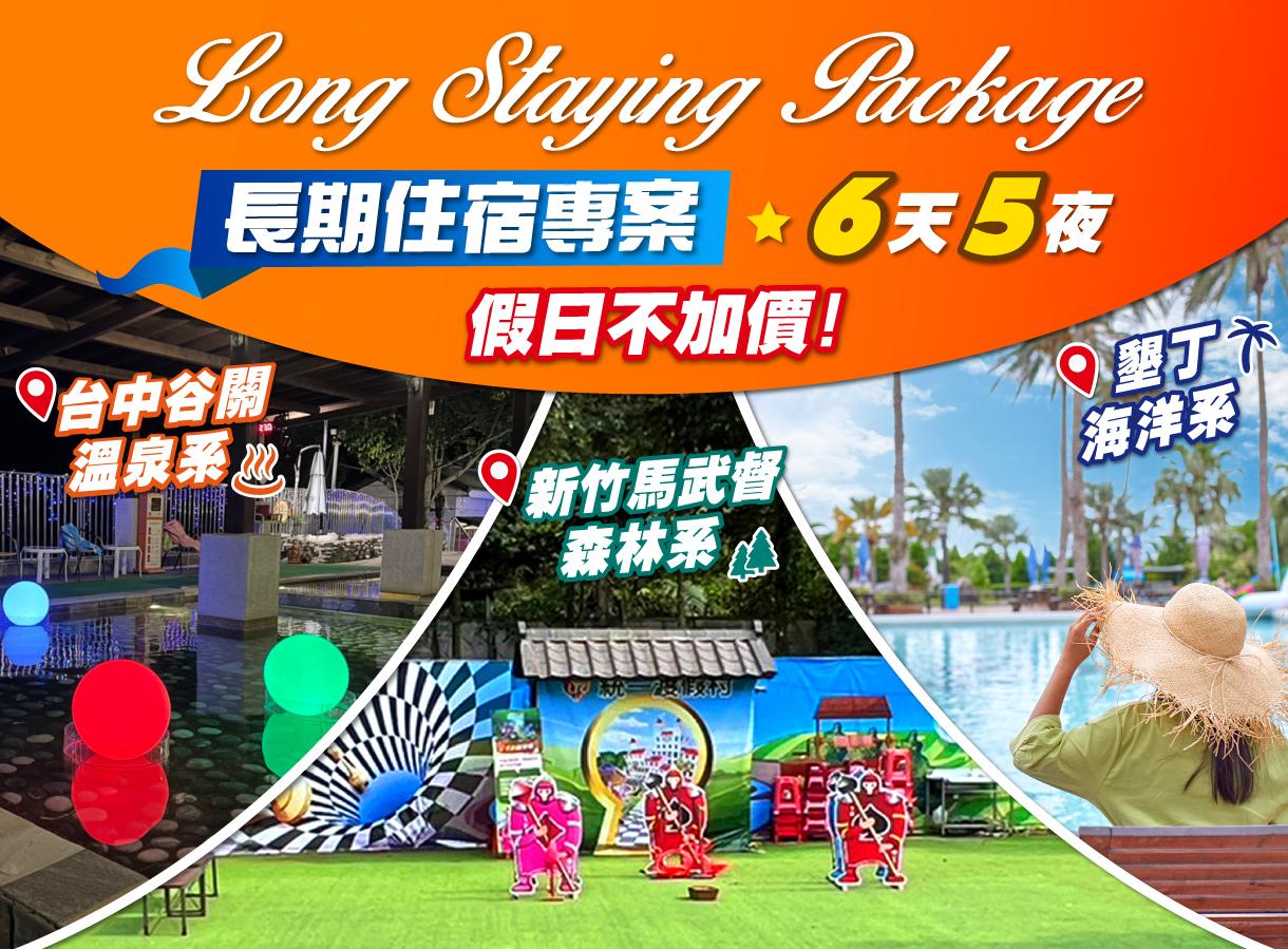 六天五夜LONG STAY長住專案GO