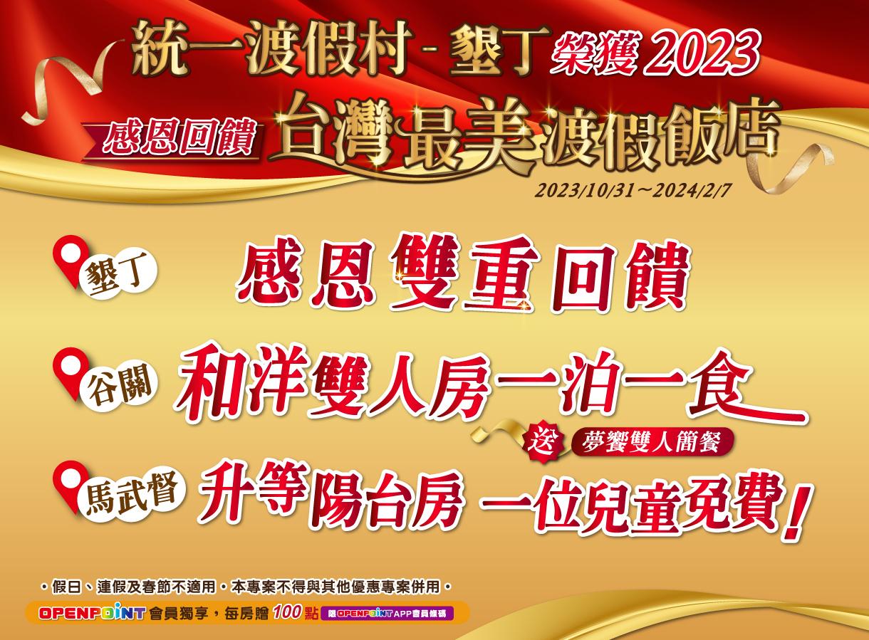 2023年墾丁榮獲最美飯店 感恩回饋~北中南同慶!