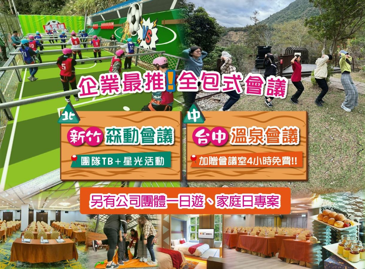 企業最推會議專案 新竹高低空+球術TB/谷關戰術動能TB+溫泉會議/ 另有暑期團體活力營
