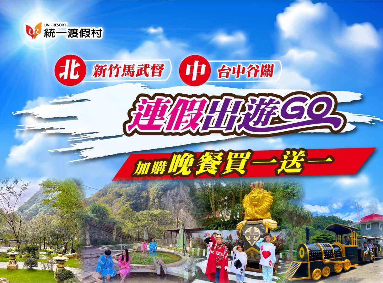 連假出遊GO 住宿享豪華自助晚餐【買一送一】