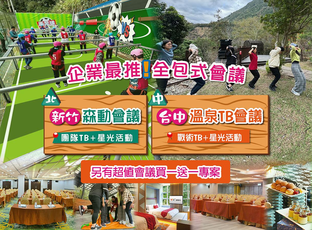企業最推會議專案 新竹高低空+球術TB/谷關戰術動能TB+溫泉會議/ 另有春酒尾牙