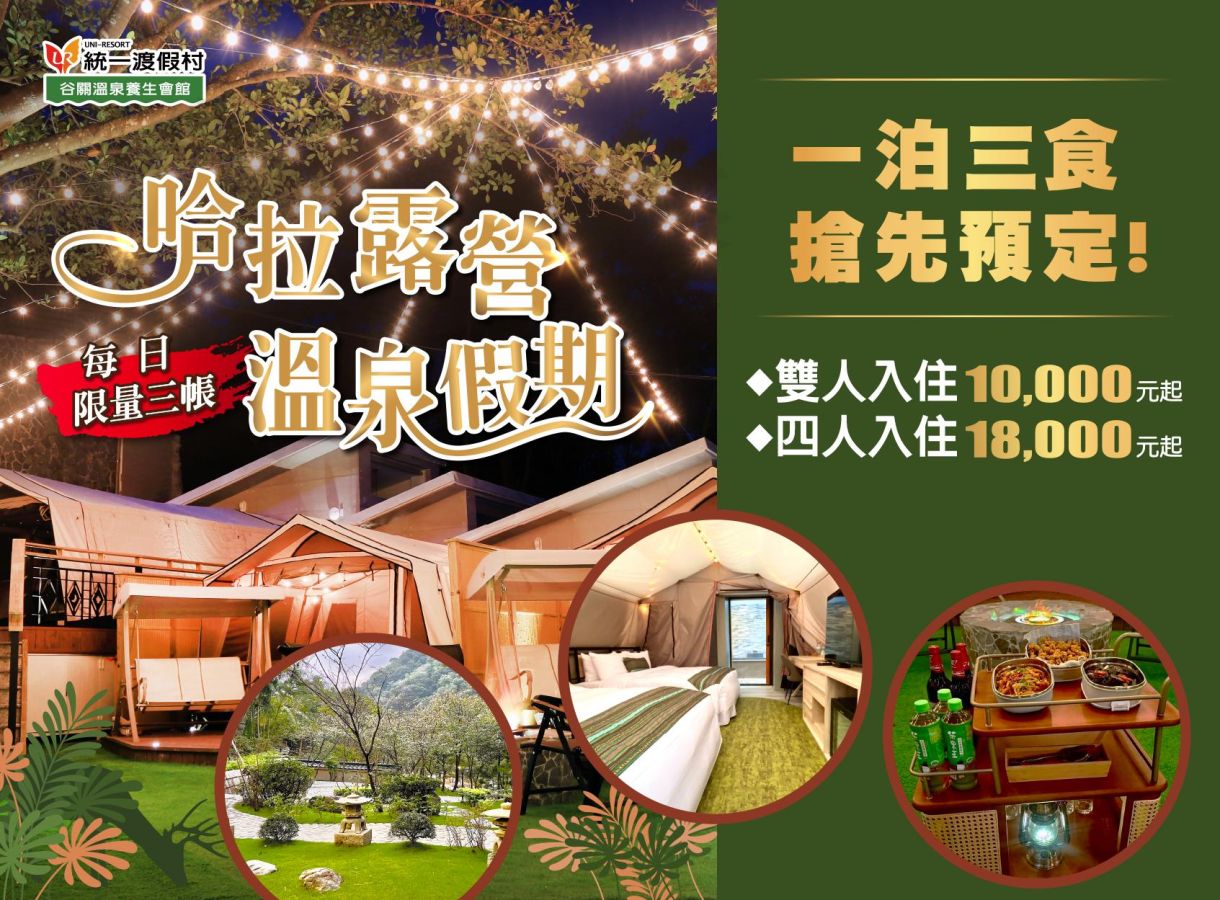 哈拉露營 溫泉假期一泊三食 親友團聚歡樂首選