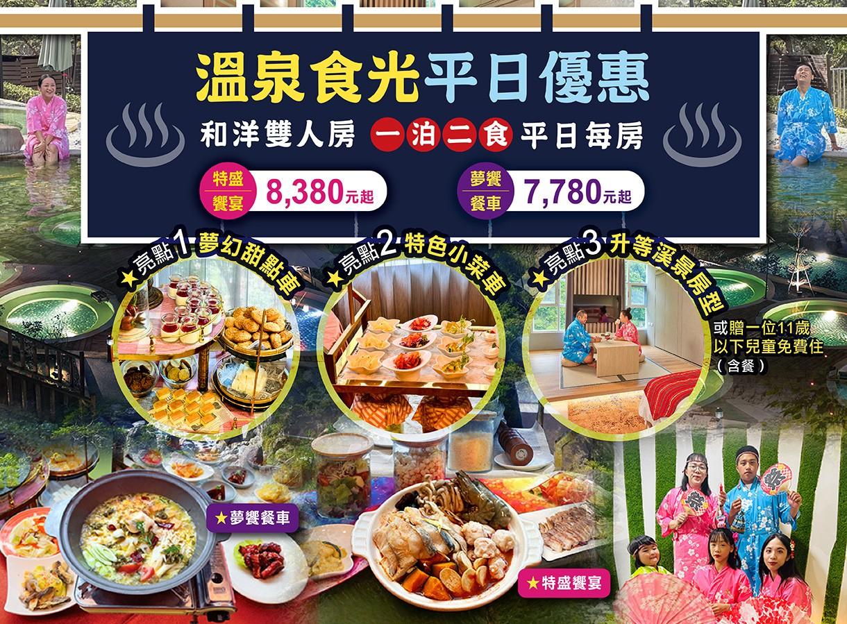溫泉食光平日優惠 秋冬療癒體驗
