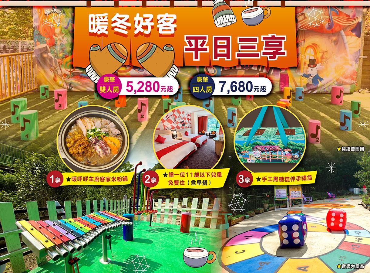 暖冬好客平日三享 歡聚出遊首選