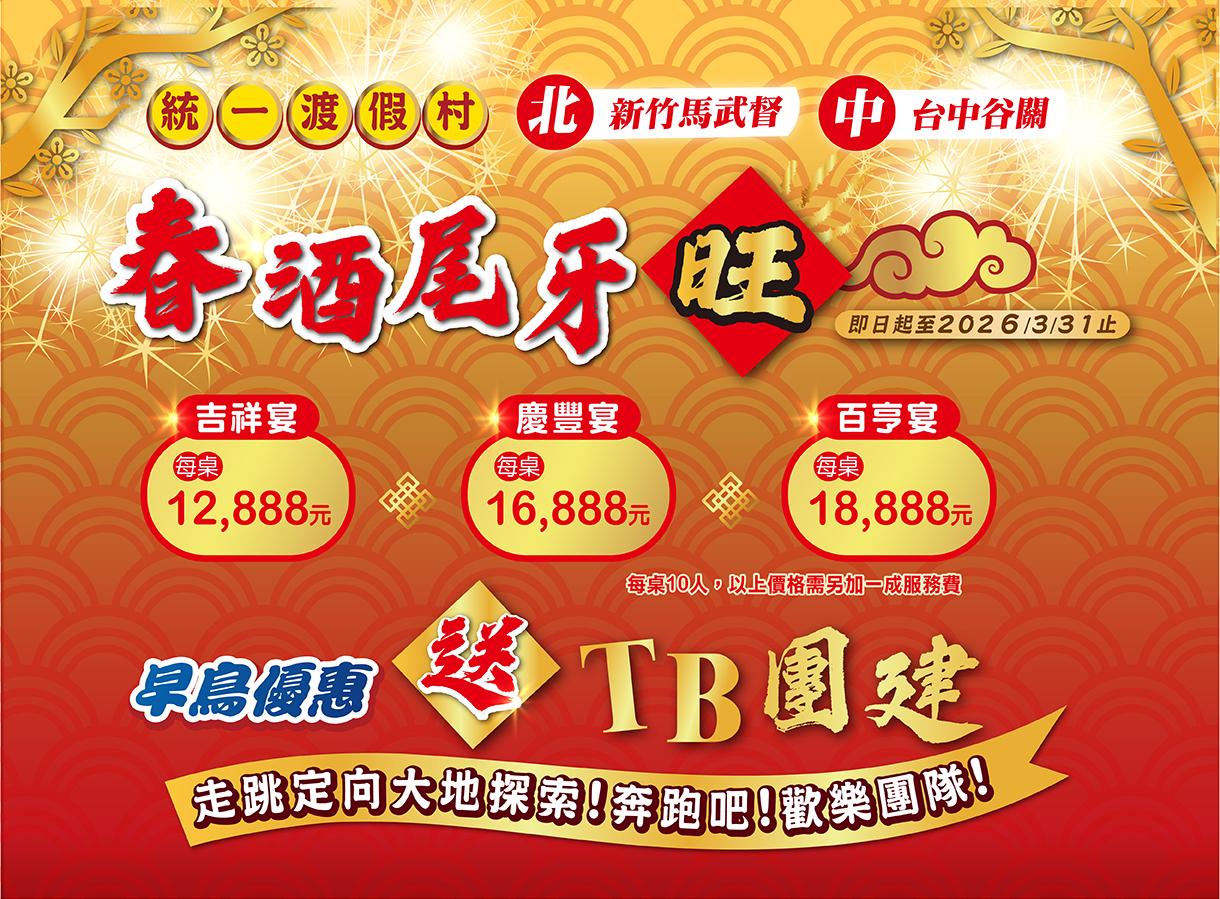 尾牙春酒場地首選！團隊出遊饗美食 員旅、團建一次搞定