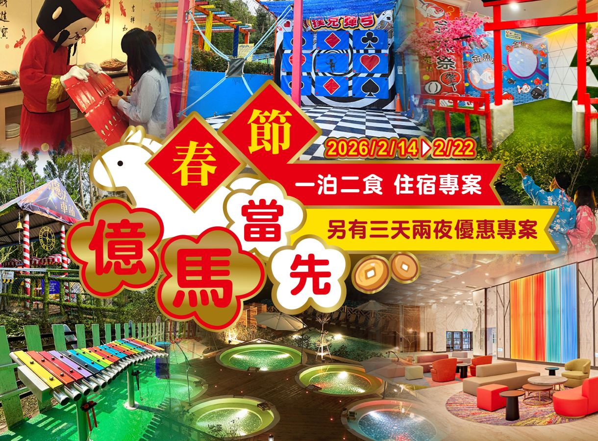 「官網訂飯店超划算」 2026農曆春節連假住宿優惠盤點