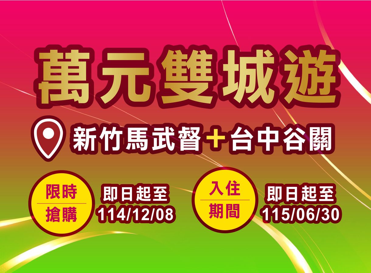 雙城暢遊飯店超划算 萬元雙人住宿兩晚再贈一人免費住