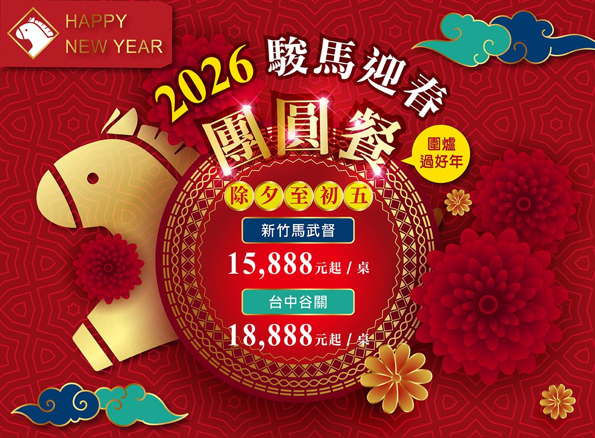 2026新春飯店團圓餐 歡樂團聚迎新年
