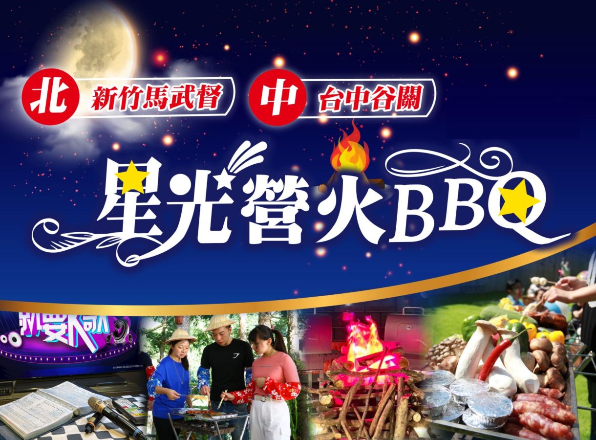 走進自然風光~隱世系大地餐桌→星光營火BBQ
