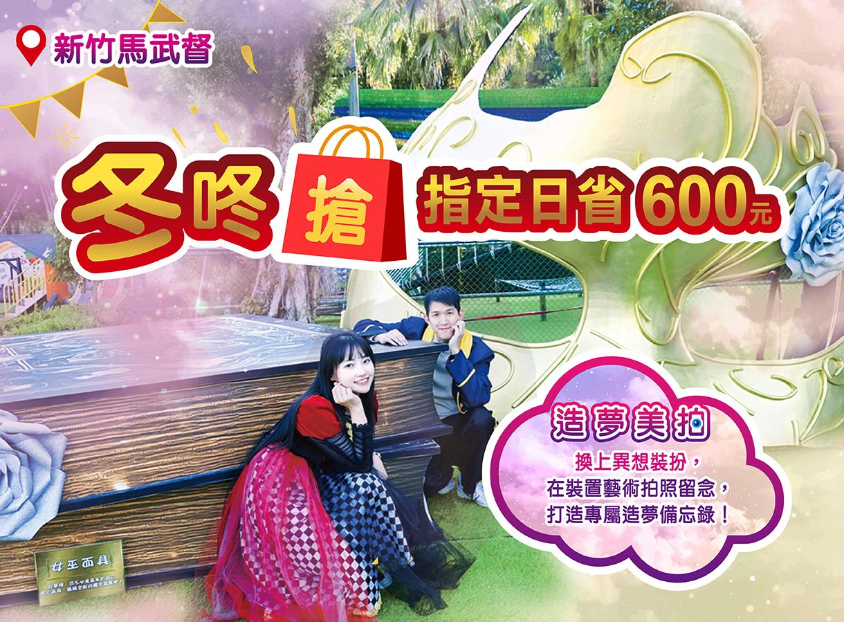 新竹飯店冬咚搶 2026指定日住宿省600元 再贈造夢美拍卷軸