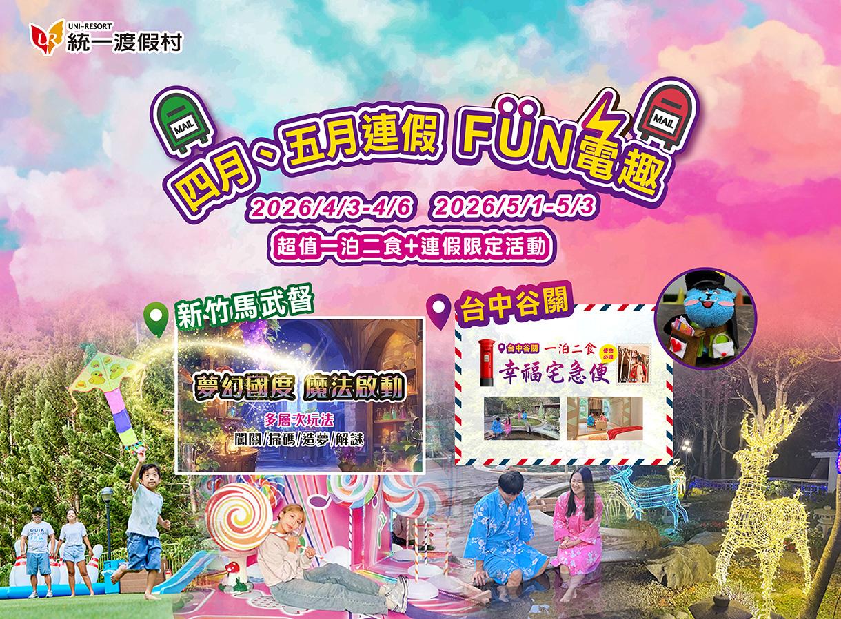 四月、五月連假出遊住飯店 精彩活動超滿檔