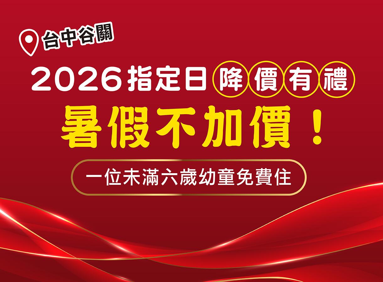 谷關指定日降價有禮 一位幼童免費住!再享暑假住宿不加價