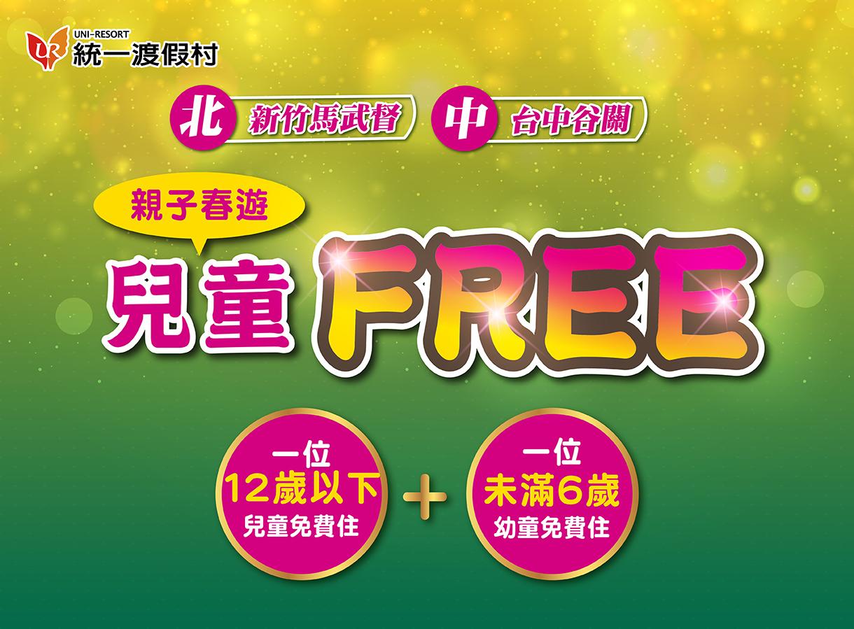飯店春季線上旅展 【親子春遊兒童FREE】住宿省荷包攻略