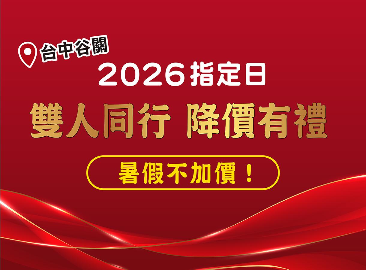 谷關指定日降價有禮 一位幼童免費住！再享暑假住宿不加價