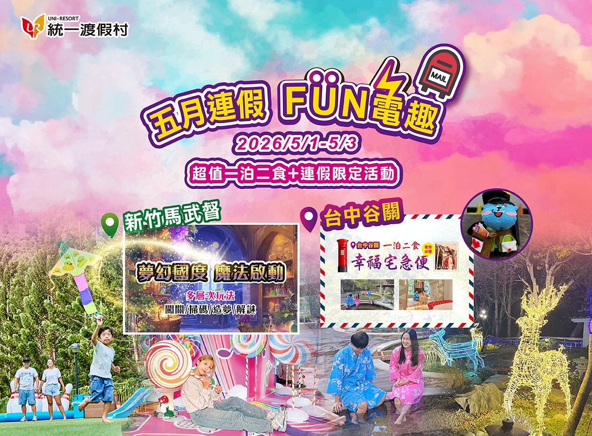 五月連假出遊住飯店 精彩活動超滿檔