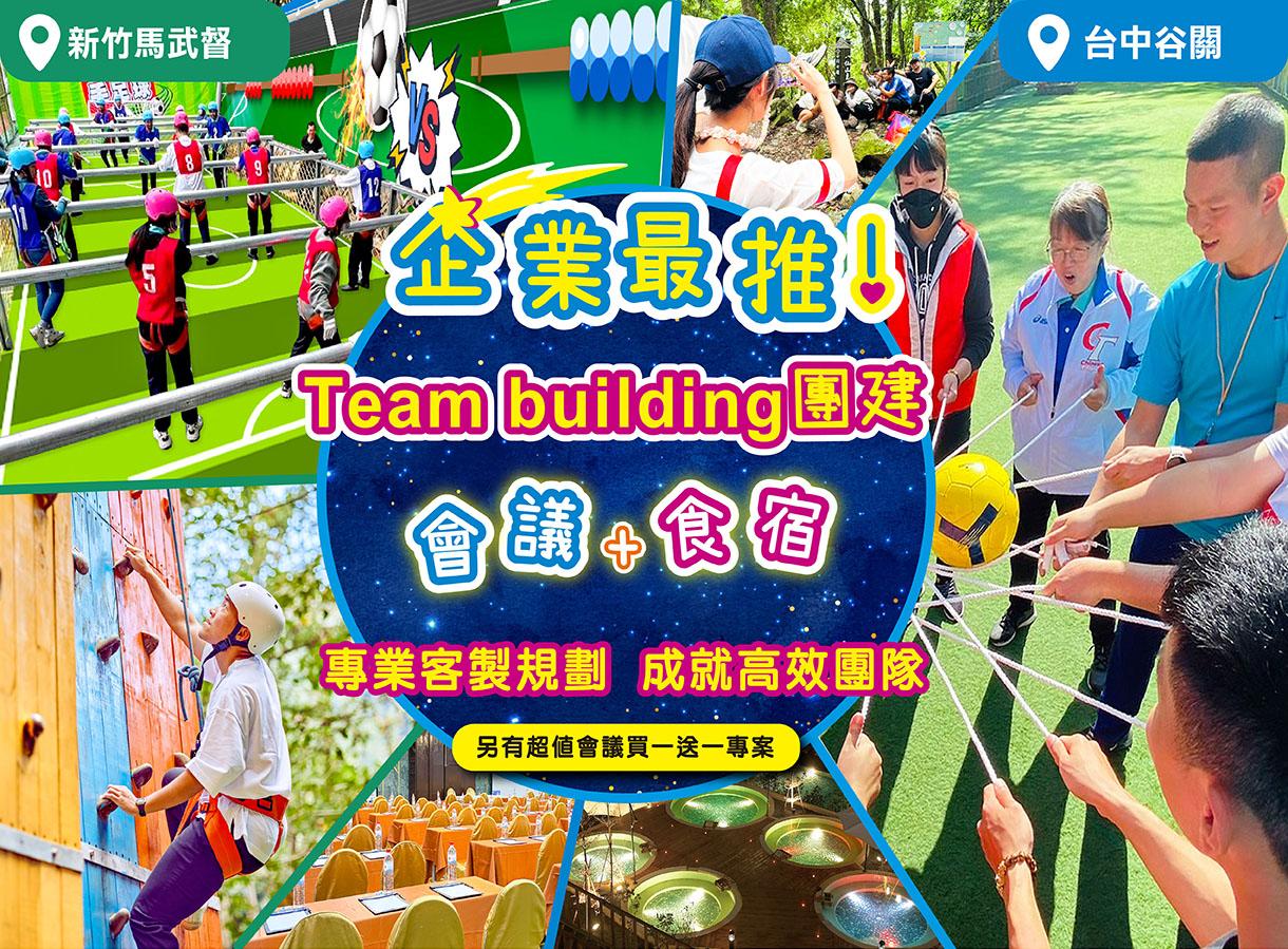 企業最推會議飯店 新竹高低空+2026全新三國爭霸TB/谷關戰術TB+溫泉會議
