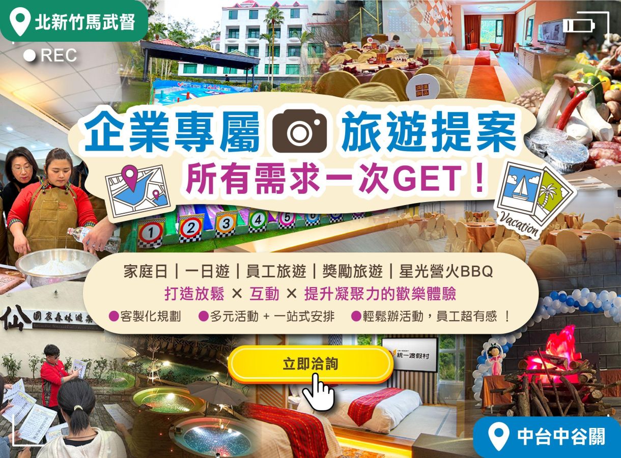 企業家庭日/員工獎勵旅遊 激發企業新動能；更可舉辦一日遊/學校迎新