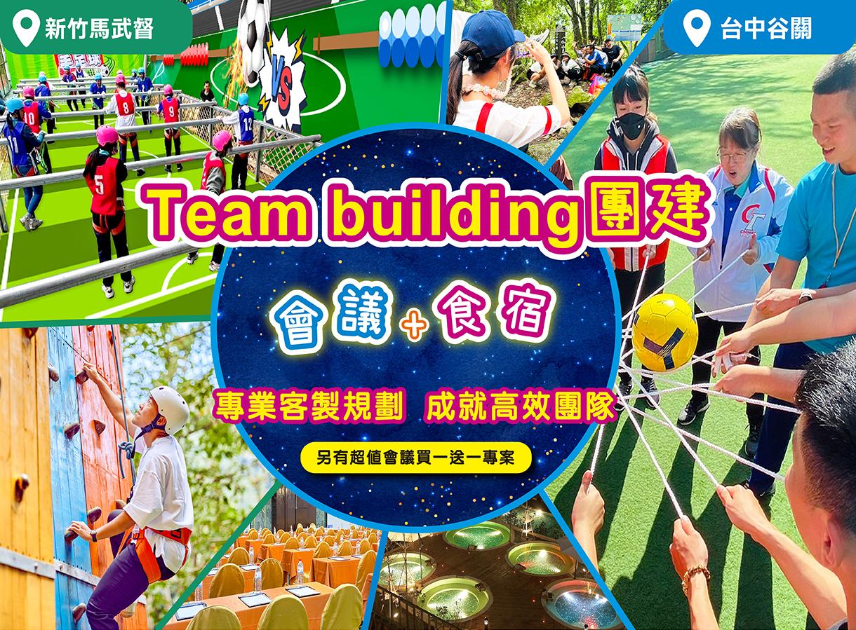 企業最推會議飯店 新竹高低空+2026全新三國爭霸TB/谷關戰術TB+溫泉會議