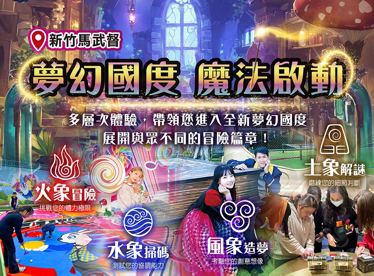 全新【魔法啟動】篇章 新竹親子飯店盡情嗨玩