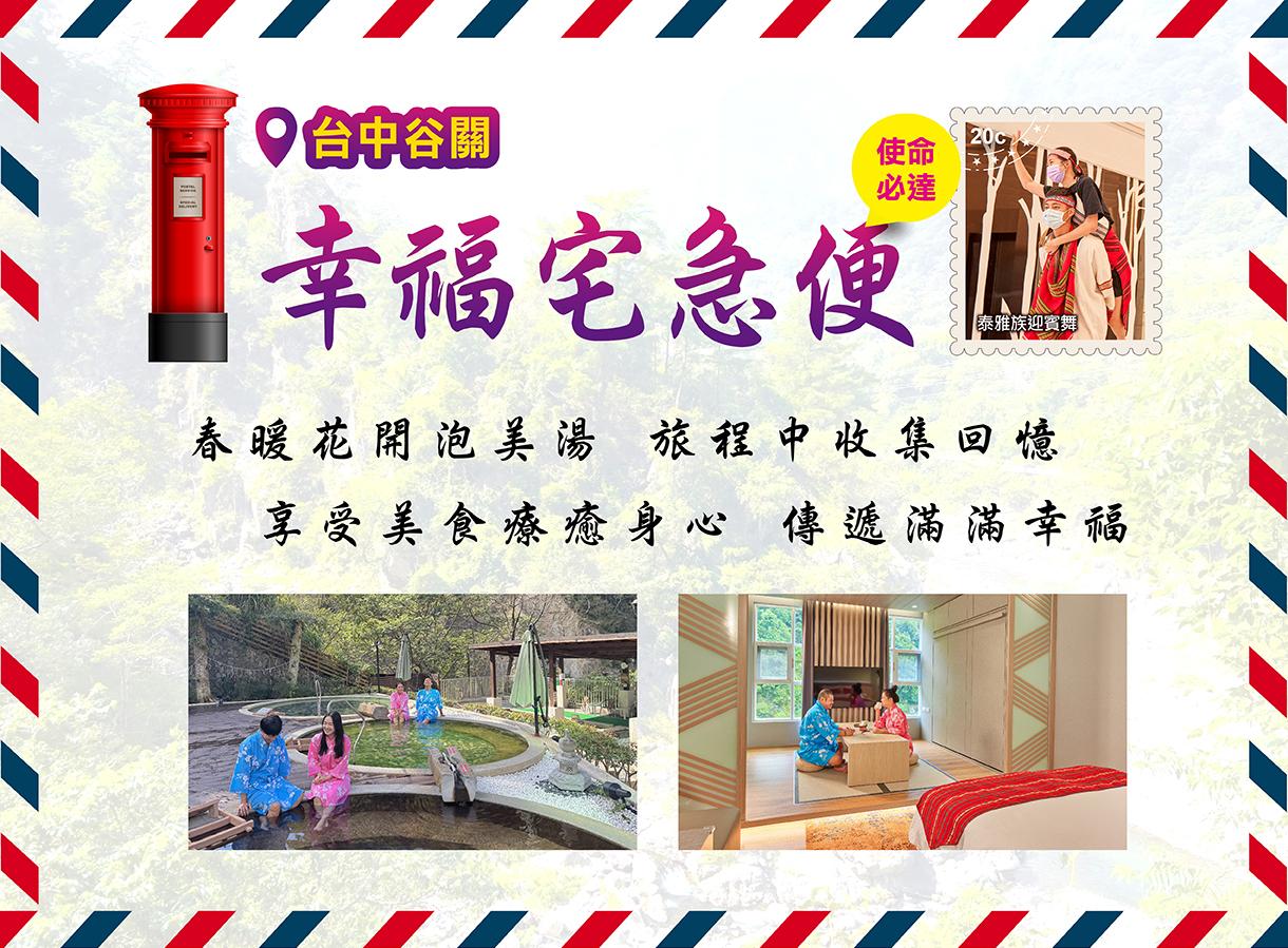 台中谷關「幸福宅急便」傳遞溫度 / 再享暑假住宿不加價！親子飯店推薦