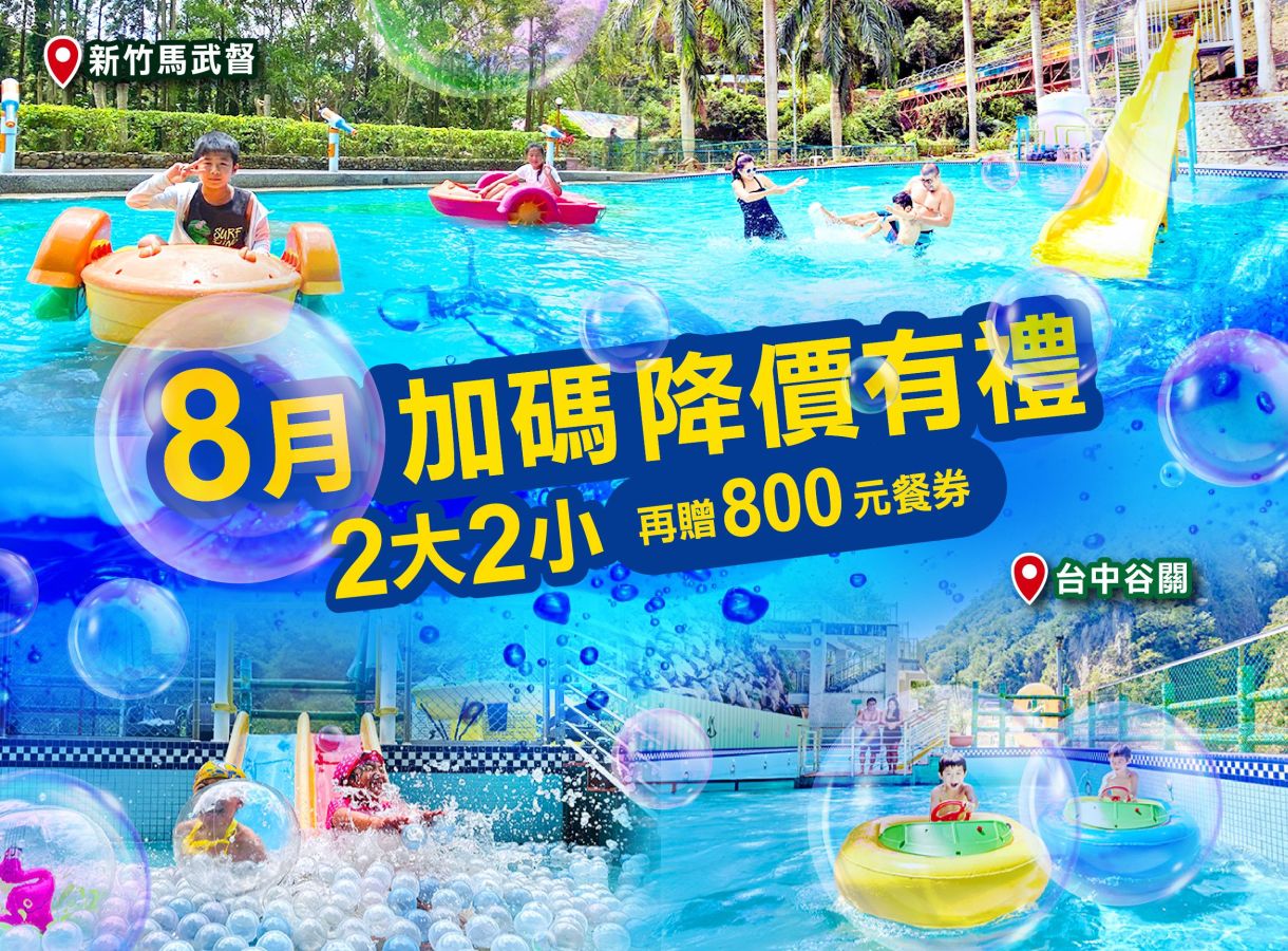 8月加碼入住親子飯店 降價有禮高CP享受
