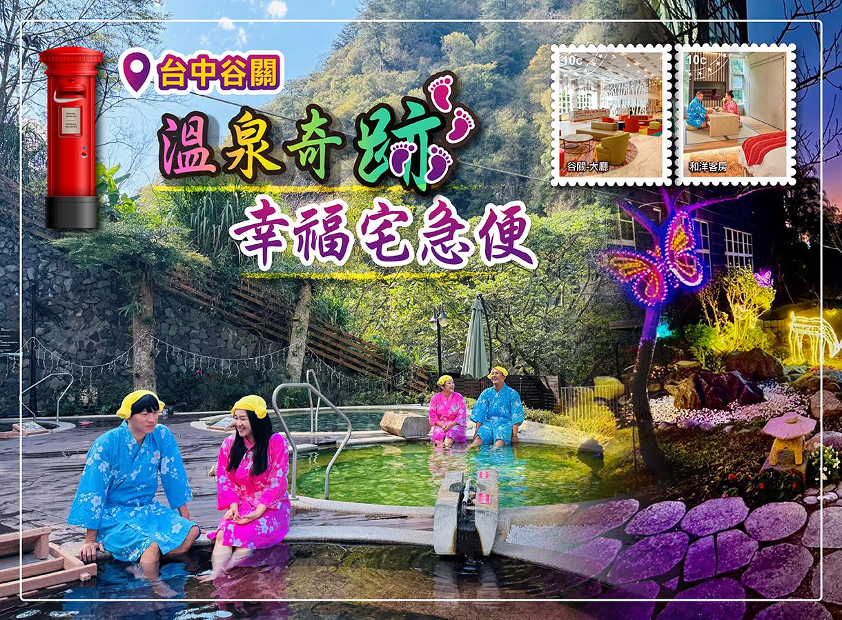 台中親子飯店 《溫泉奇跡 幸福宅急便》親子泡湯 x 幸福任務,解鎖驚喜好禮