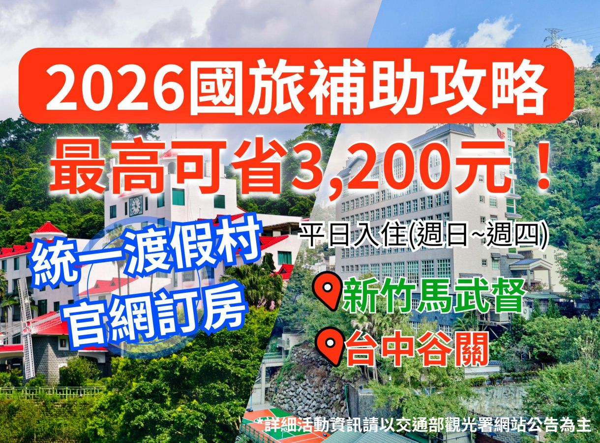 【2026 國旅補助飯店推薦】統一渡假村平日住宿最高現省$3,200!新竹馬武督/谷關專案推薦