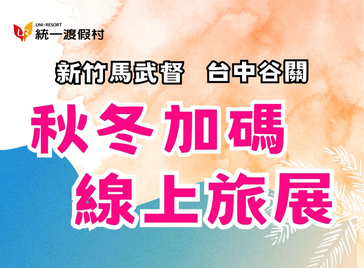2026飯店線上旅展 【秋冬加碼降價有禮】親子住宿省荷包攻略