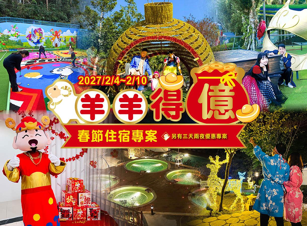【2027春節訂房】農曆過年飯店住宿優惠推薦!《羊羊得億》專案優惠訂