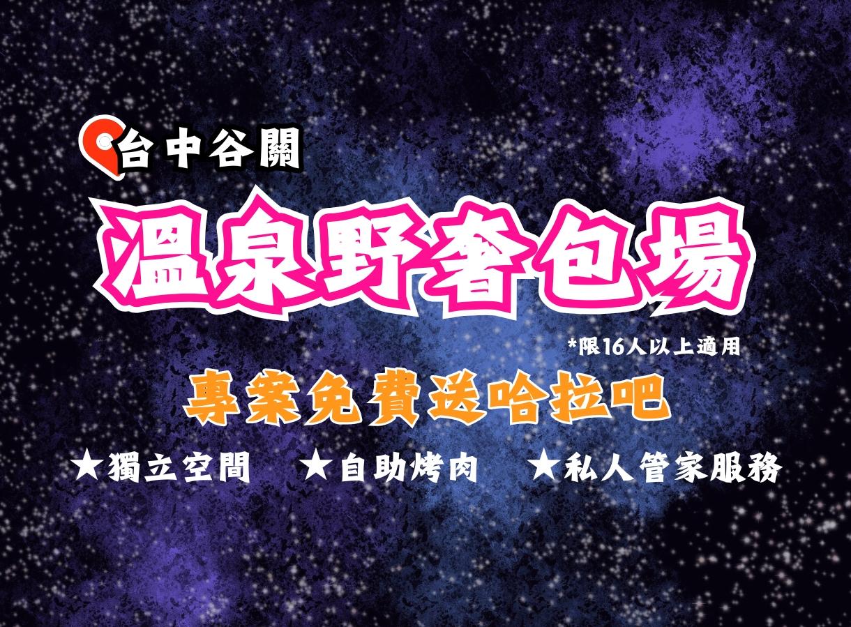 團體旅遊首選【溫泉野奢包場假期】豪華帳篷+和洋客房雙重享受!