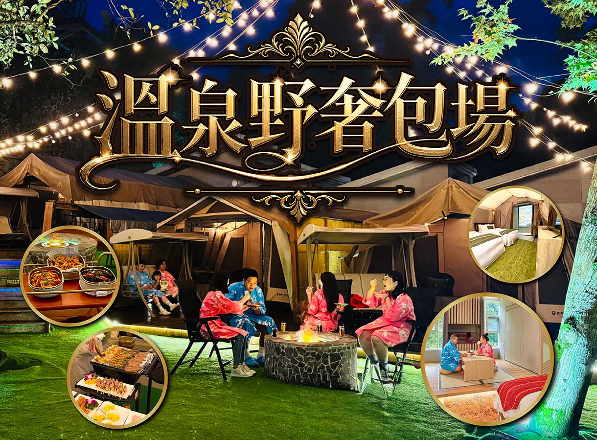 團體住宿首選【溫泉野奢包場假期】豪華帳篷+和洋客房雙重享受!