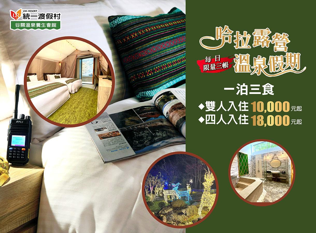 哈拉露營 溫泉假期一泊三食 親友團聚歡樂首選