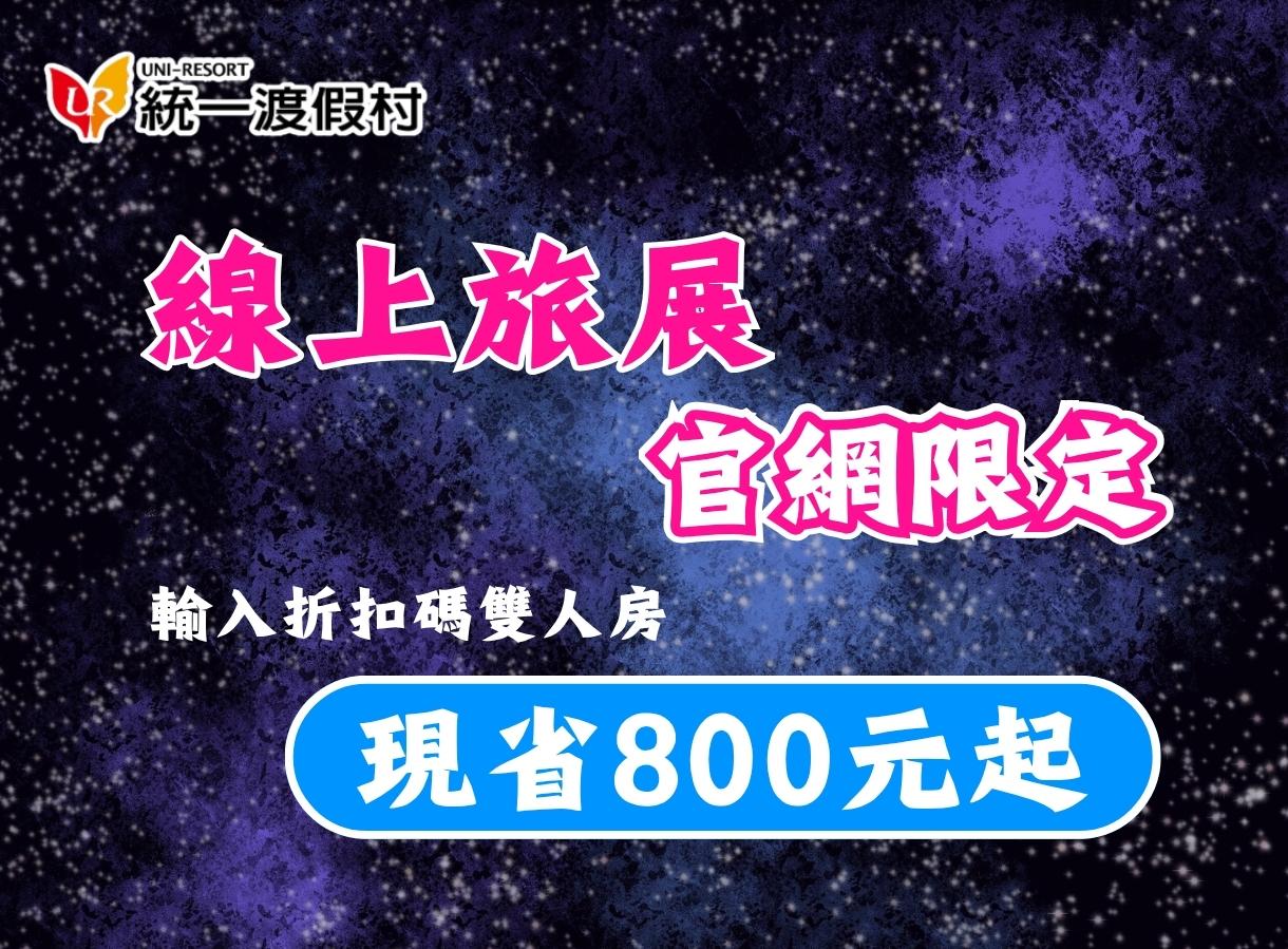 【2026線上旅展】官網限定優惠 輸入折扣碼現省800元起