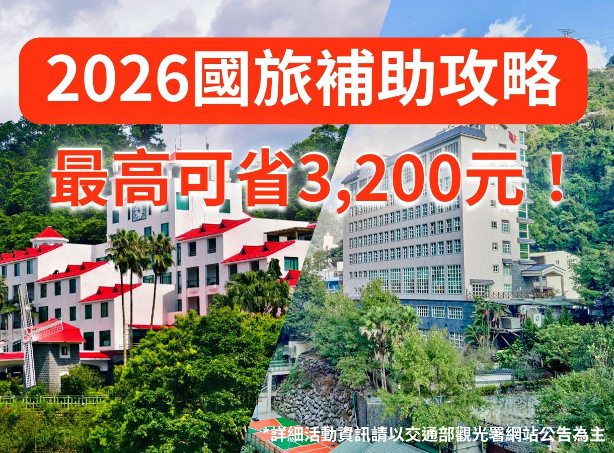 【2026 國旅補助飯店攻略】統一渡假村平日住宿最高現省$3,200!新竹馬武督/谷關專案推薦
