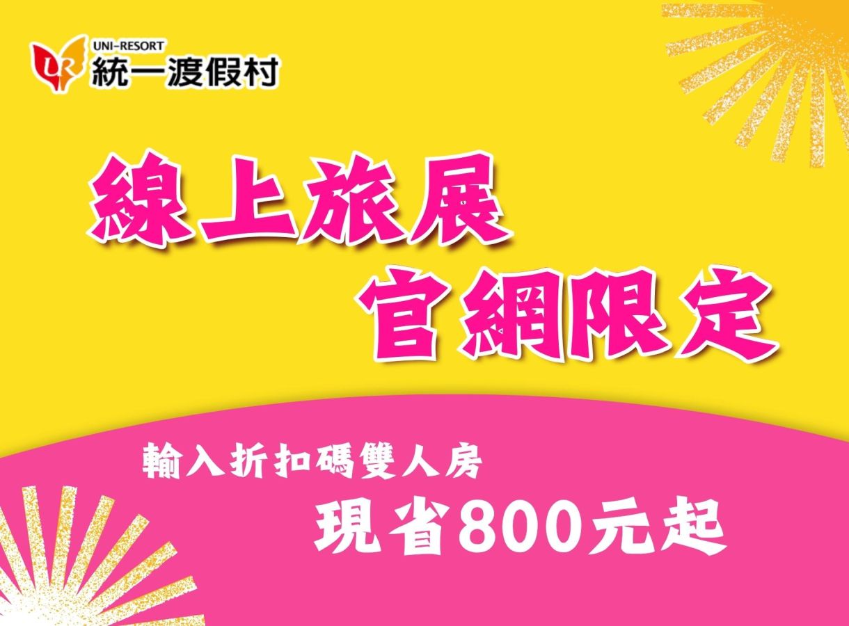 【2026線上旅展】官網限定優惠 輸入折扣碼現省800元起